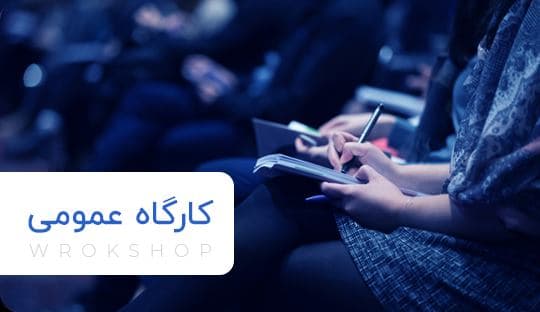 کارگاه‌های تخصصی