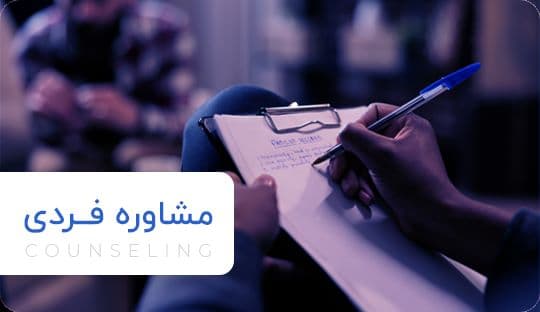 مشاوره فردی