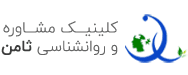 کلینیک روانشناسی و مرکز مشاوره ثامن